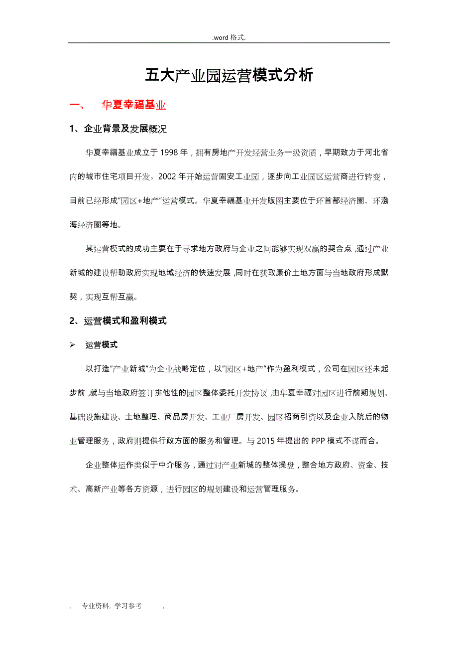 五大产业园区运营模式分析报告_第1页