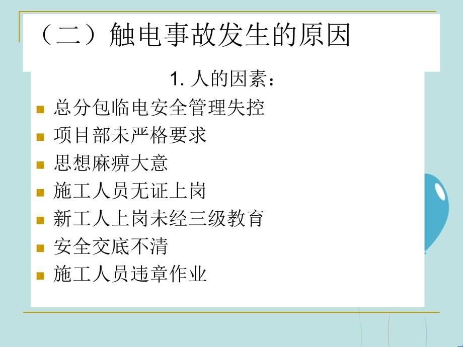 施工现场临时用电安全管理专题讲座_第5页