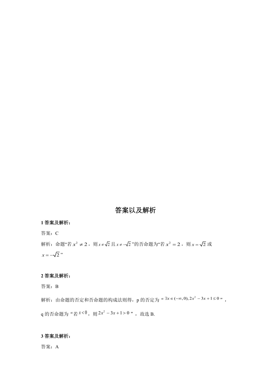 新高考文数大二轮复习常考题型大通关（全国卷）第4题 常用逻辑用语_第4页