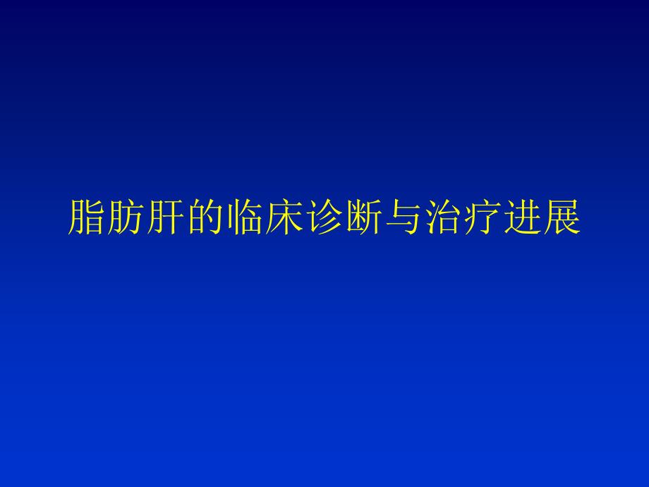 脂肪肝都有哪些害处_第1页