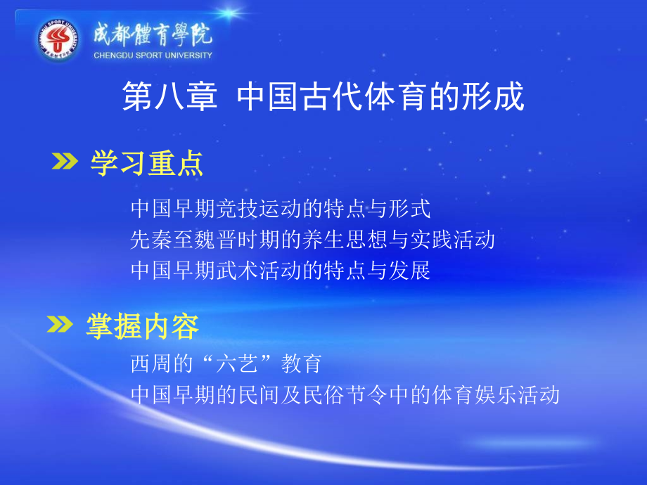 郝勤体育史_第八章_中国古代体育的形成_第2页