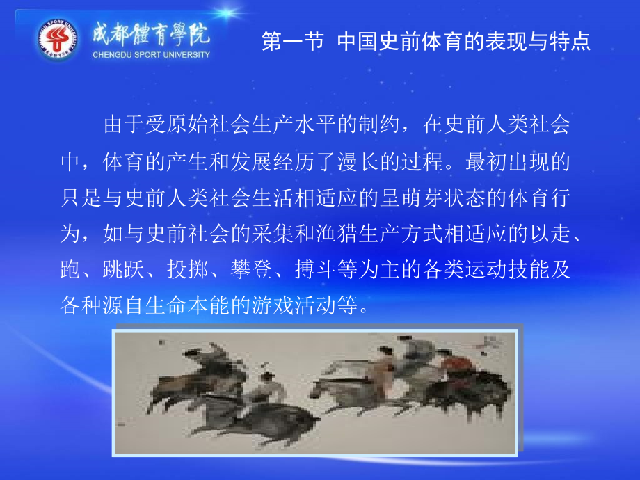 郝勤体育史_第八章_中国古代体育的形成_第3页