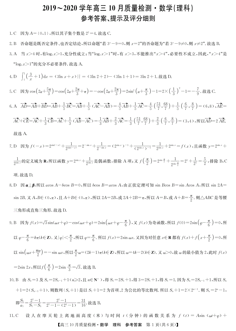 九师联盟20届高三10月联考-理数答案.pdf_第1页