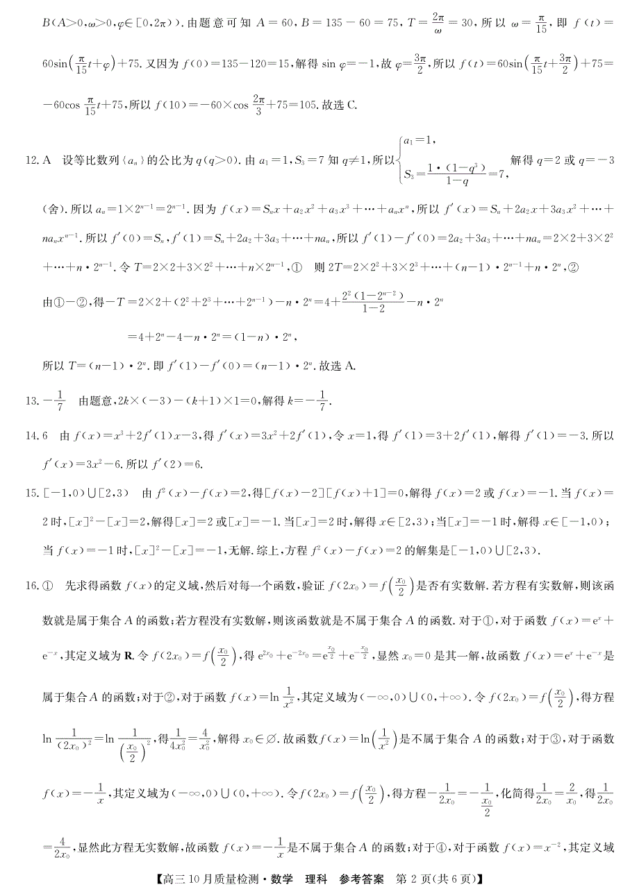 九师联盟20届高三10月联考-理数答案.pdf_第2页