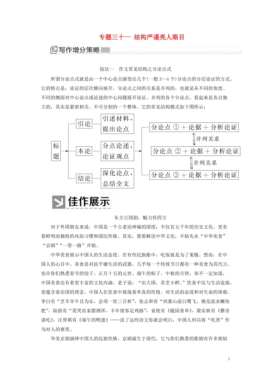 （新课标）2020版新高考语文大二轮复习 专题三十一 结构严谨亮人眼目教学案_第1页