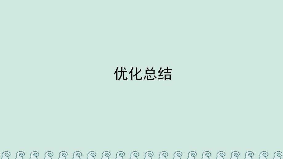 2018-2019学年高中数学 第二讲 讲明不等式的基本方法优化总结课件 新人教A版选修4-5_第1页