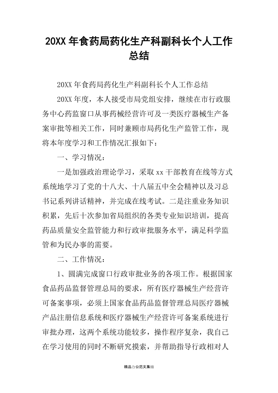 20XX年食药局药化生产科副科长个人工作总结_第1页