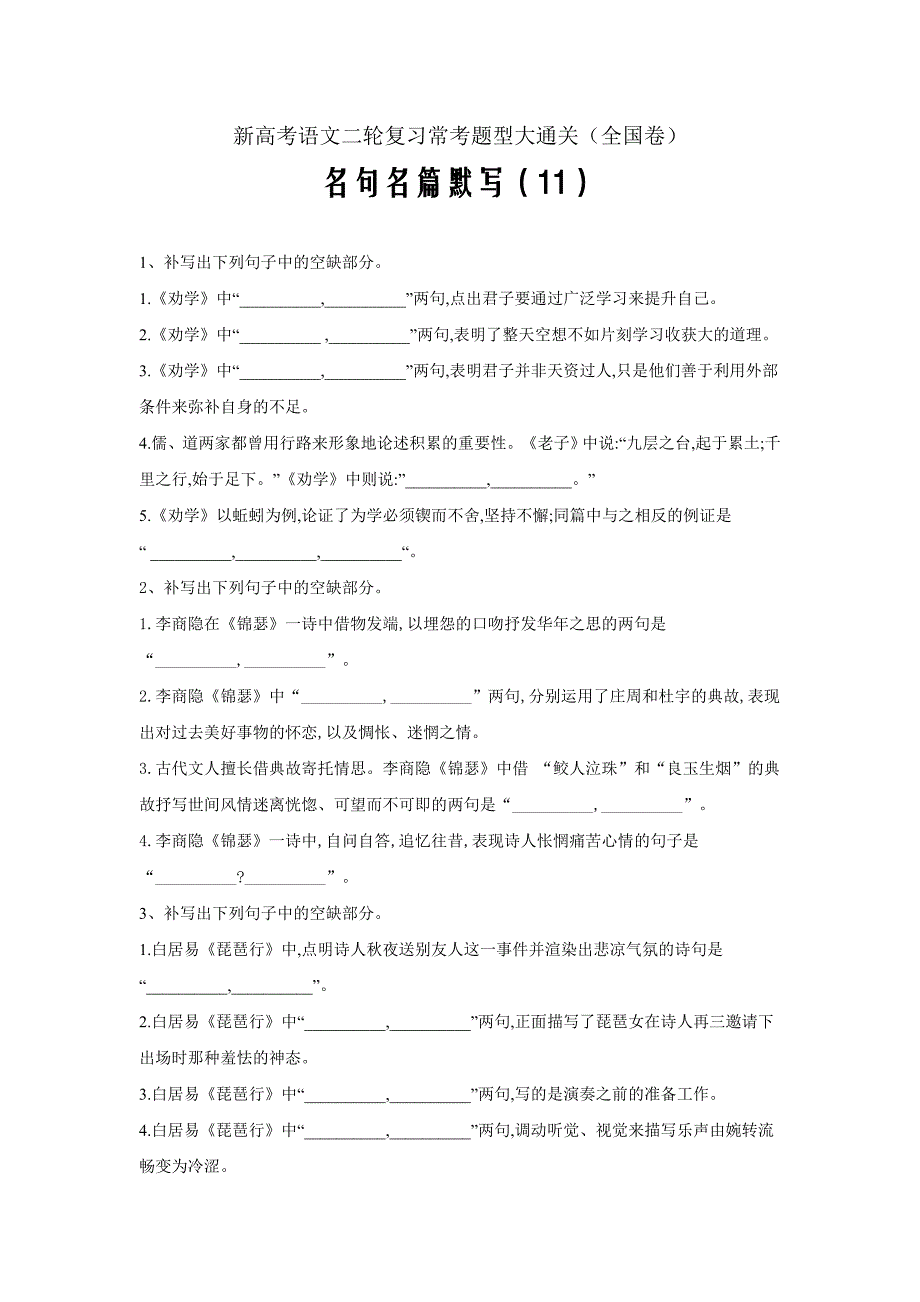 新高考语文二轮复习常考题型大通关（全国卷）名句名篇默写_第1页