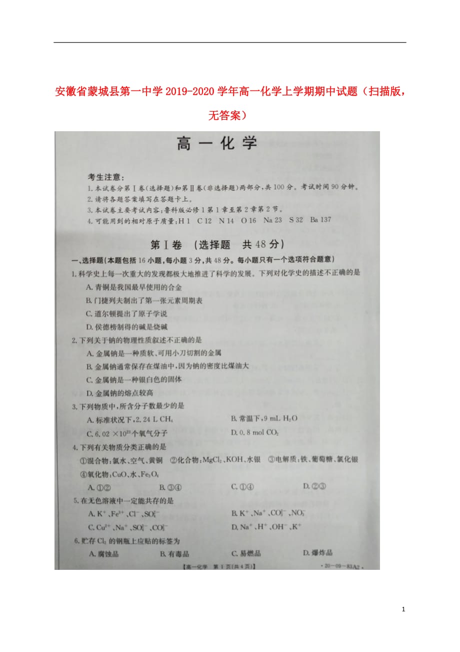 安徽省蒙城县第一中学2019_2020学年高一化学上学期期中试题（扫描版无答案）_第1页