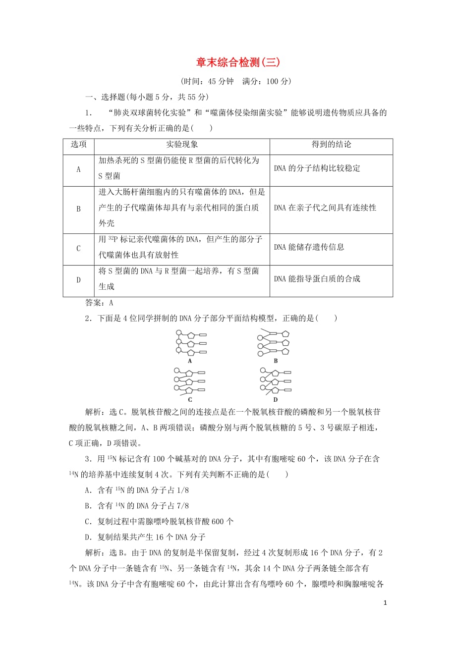 2019-2020学年高中生物 第四章 遗传的分子基础 章末综合检测（三） 苏教版必修2_第1页