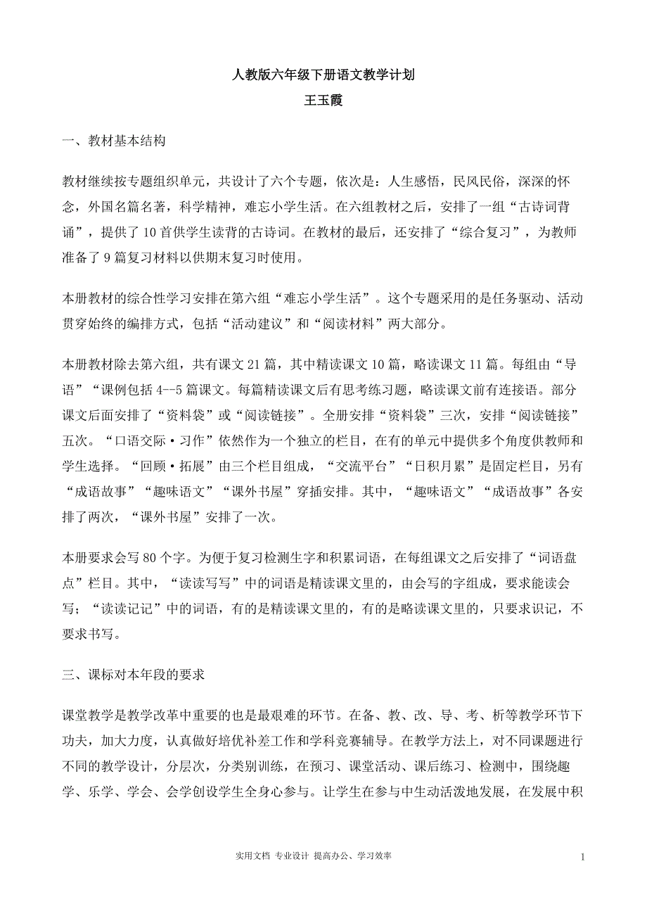 人教课标版六年级语文下册教学计划（教与学）_第1页