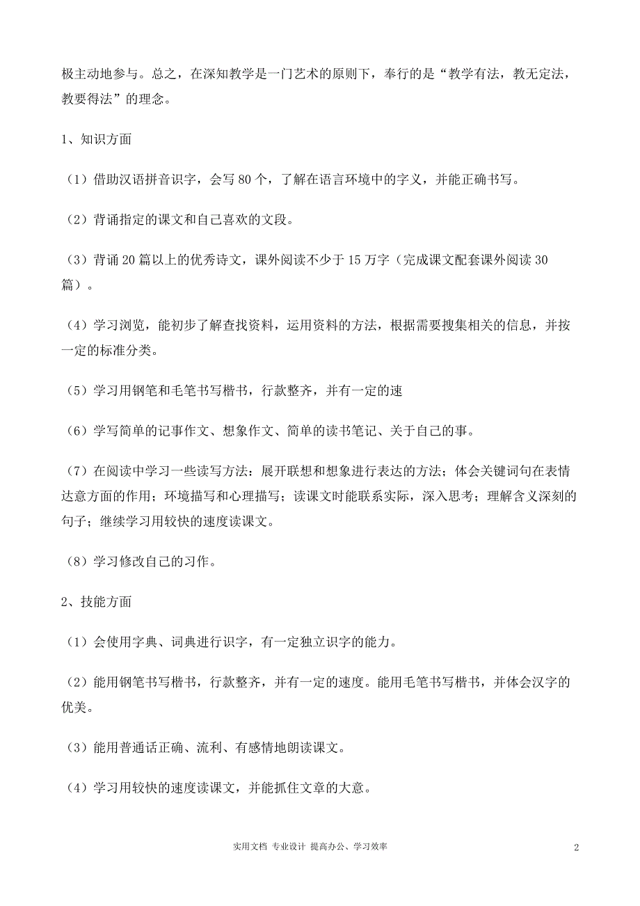 人教课标版六年级语文下册教学计划（教与学）_第2页