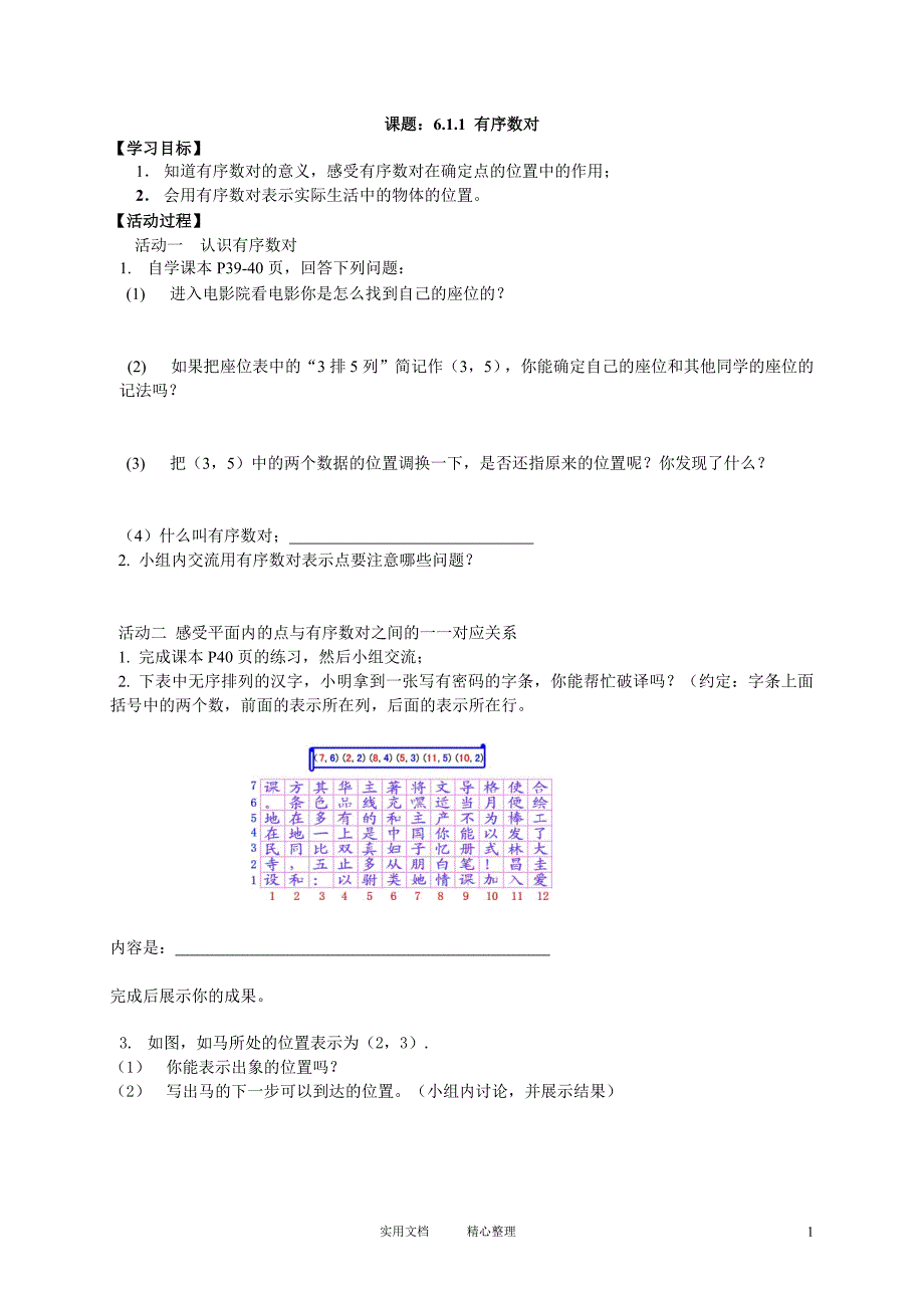 第6章 平面直角坐标系学案（卷）_第1页