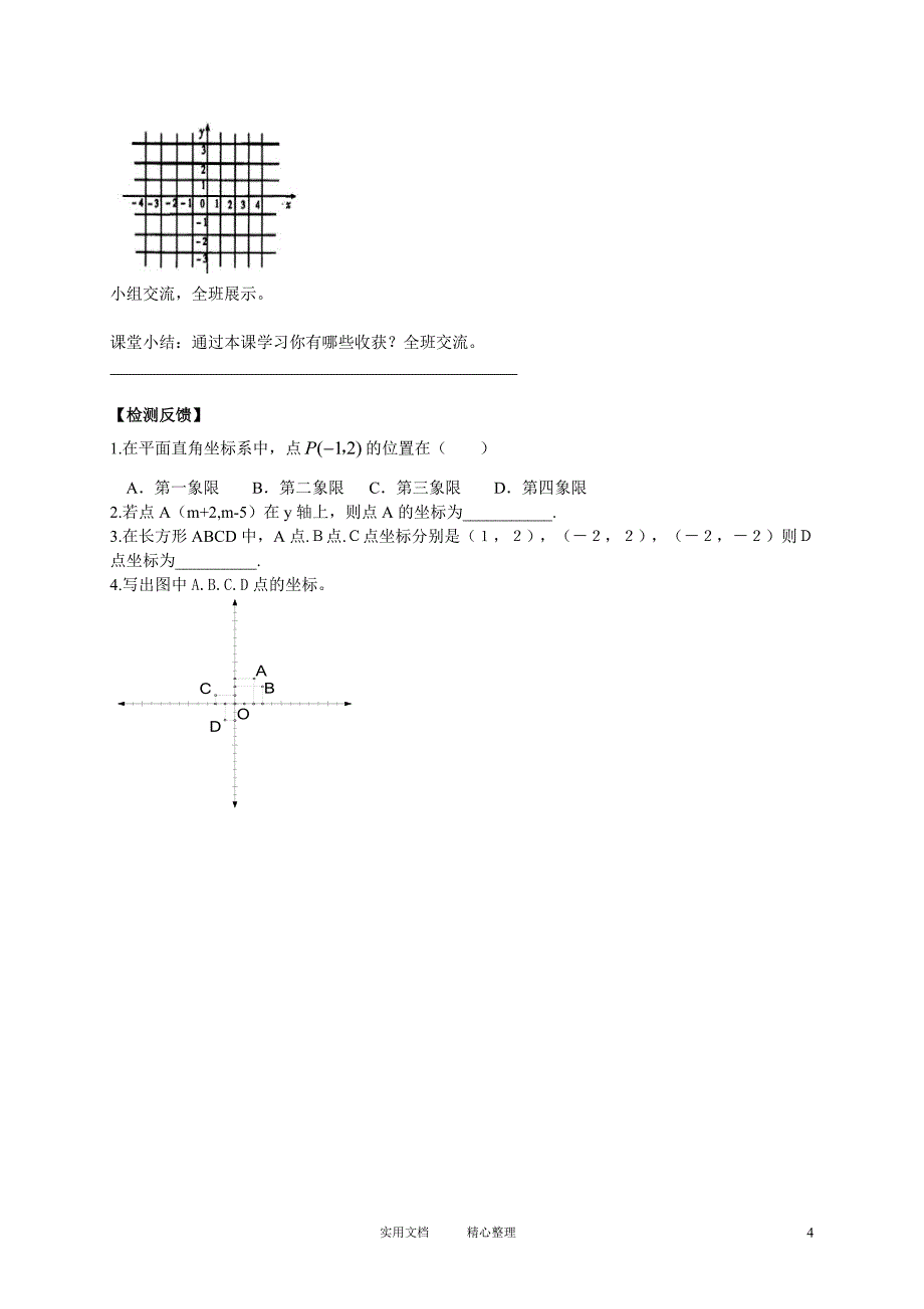 第6章 平面直角坐标系学案（卷）_第4页