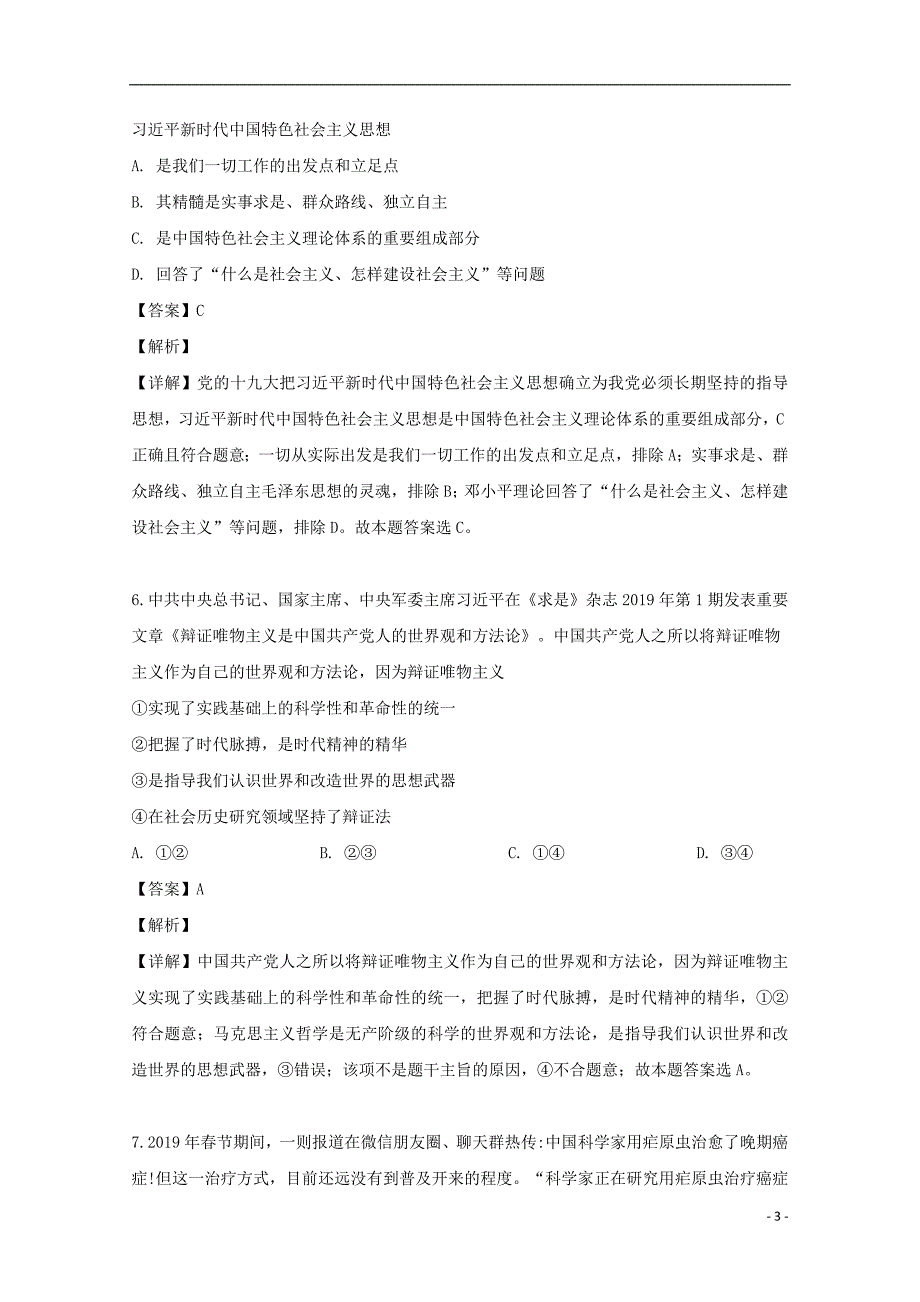 山西省2018-2019学年高二政治下学期期中试题（含解析）_第3页