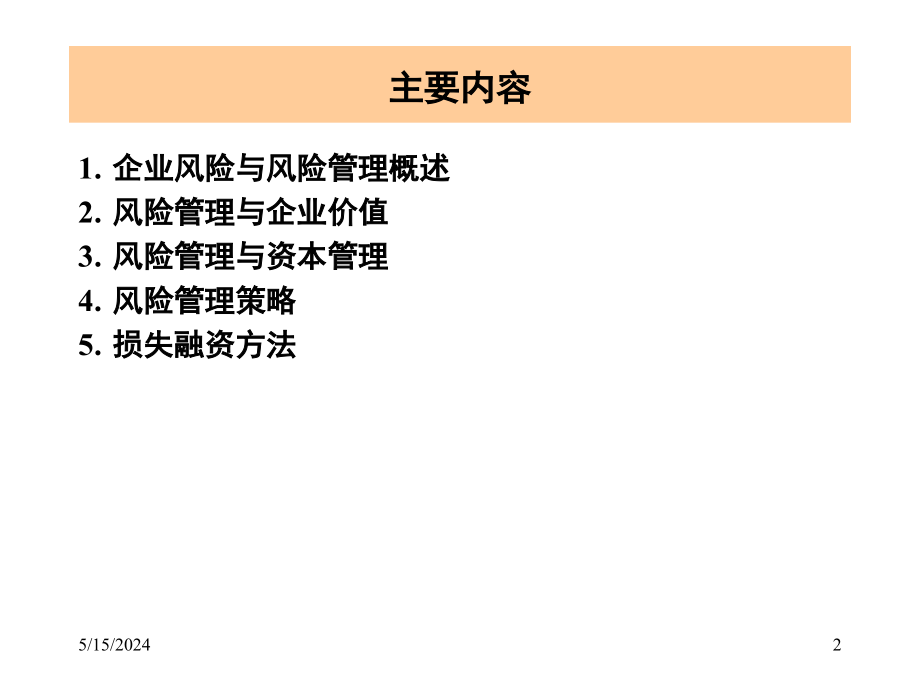 企业风险管理_清华大学_第2页