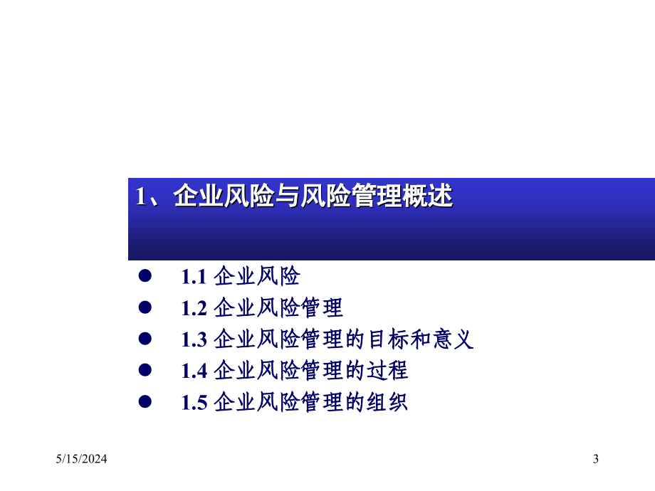 企业风险管理_清华大学_第3页