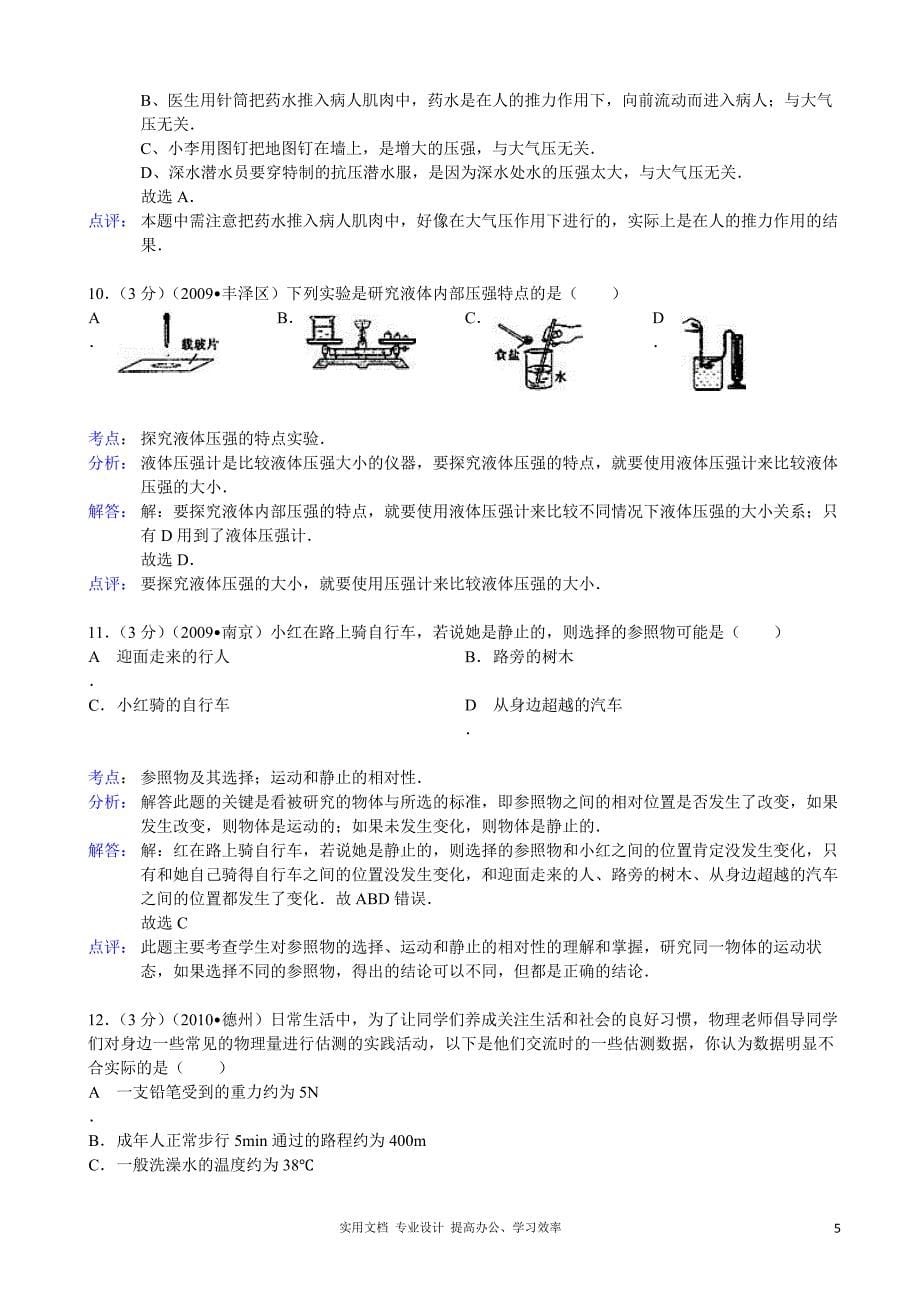 【解析版】江西省景德镇市2012-2013学年八年级（下）期末物理试卷 下载地址（教与学）_第5页