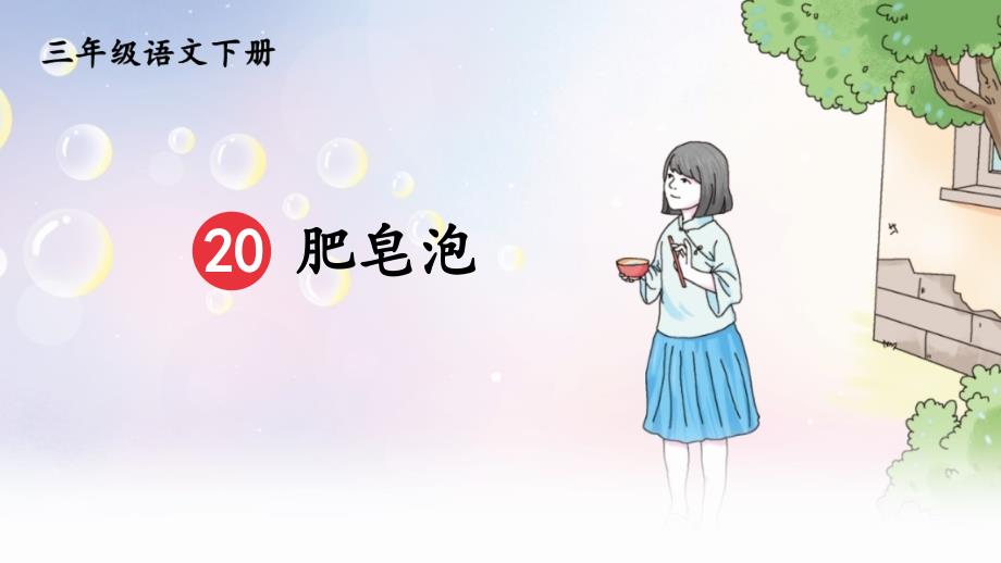 部编版（统编）小学语文三年级下册 第六单元 20 肥皂泡 教学课件PPT（完整版）_第4页