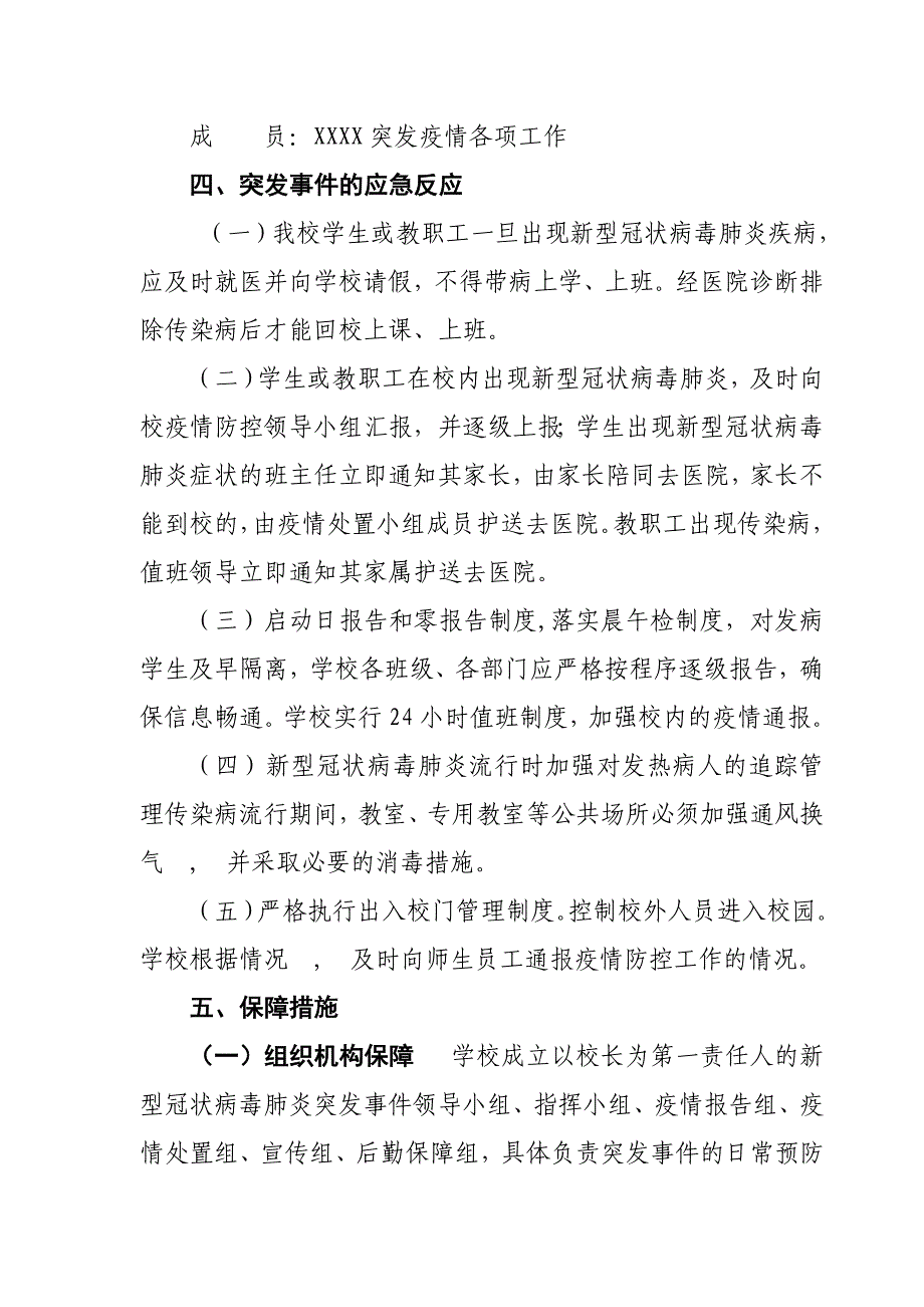 学校关于做好“新型冠状的肺炎防疫”防控工作应急预案模板(002)_范文_第4页