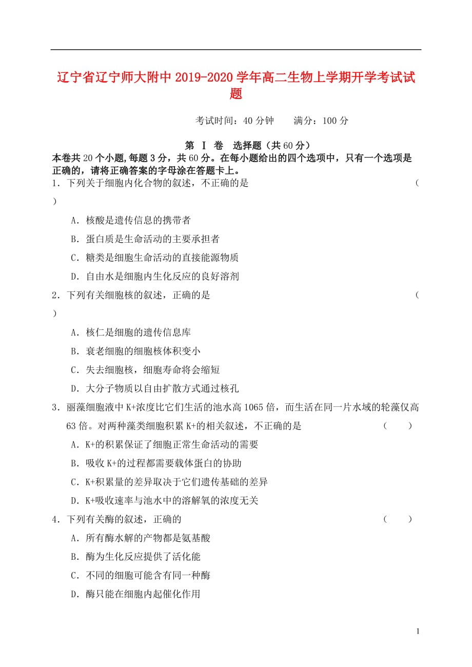 辽宁省2019_2020学年高二生物上学期开学考试试题_第1页