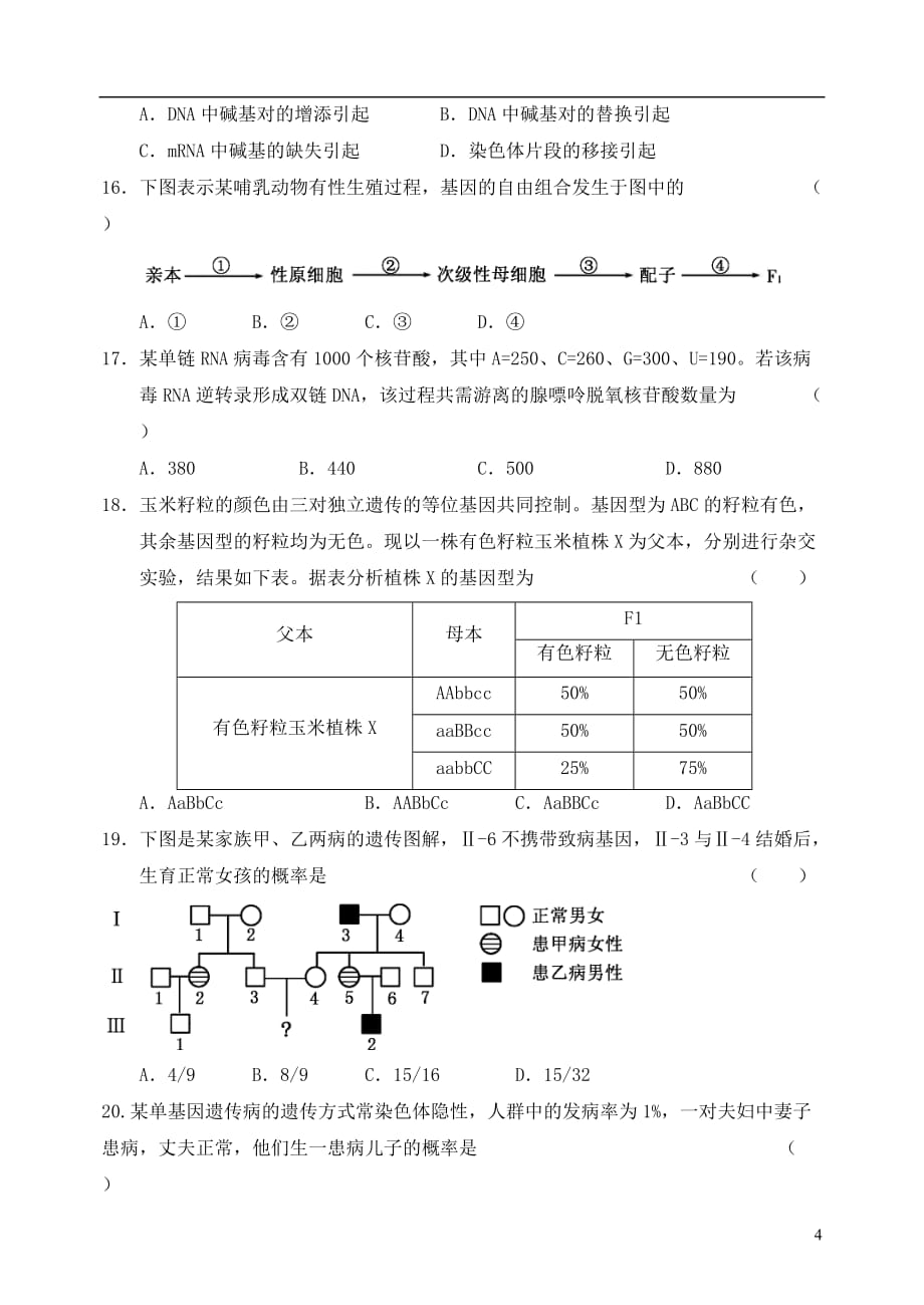 辽宁省2019_2020学年高二生物上学期开学考试试题_第4页