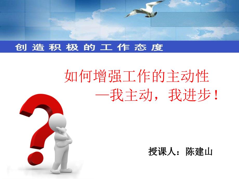 【新编】如何增强工作的主动性.ppt_第1页