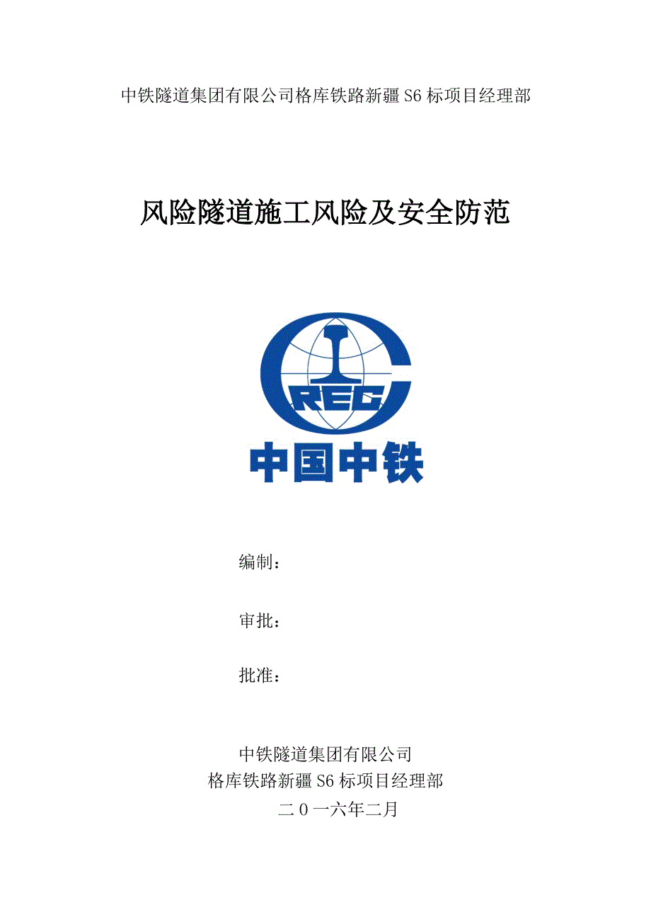 2020年风险隧道施工风险及安全防范教材.docx_第1页