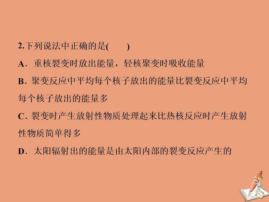 2019-2020学年高中物理 第4章 核能 第3节 核聚变 第4节 核能的利用与环境保护随堂演练巩固提升课件 鲁科版选修3-5_第3页