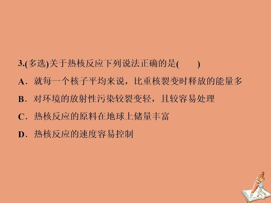 2019-2020学年高中物理 第4章 核能 第3节 核聚变 第4节 核能的利用与环境保护随堂演练巩固提升课件 鲁科版选修3-5_第5页