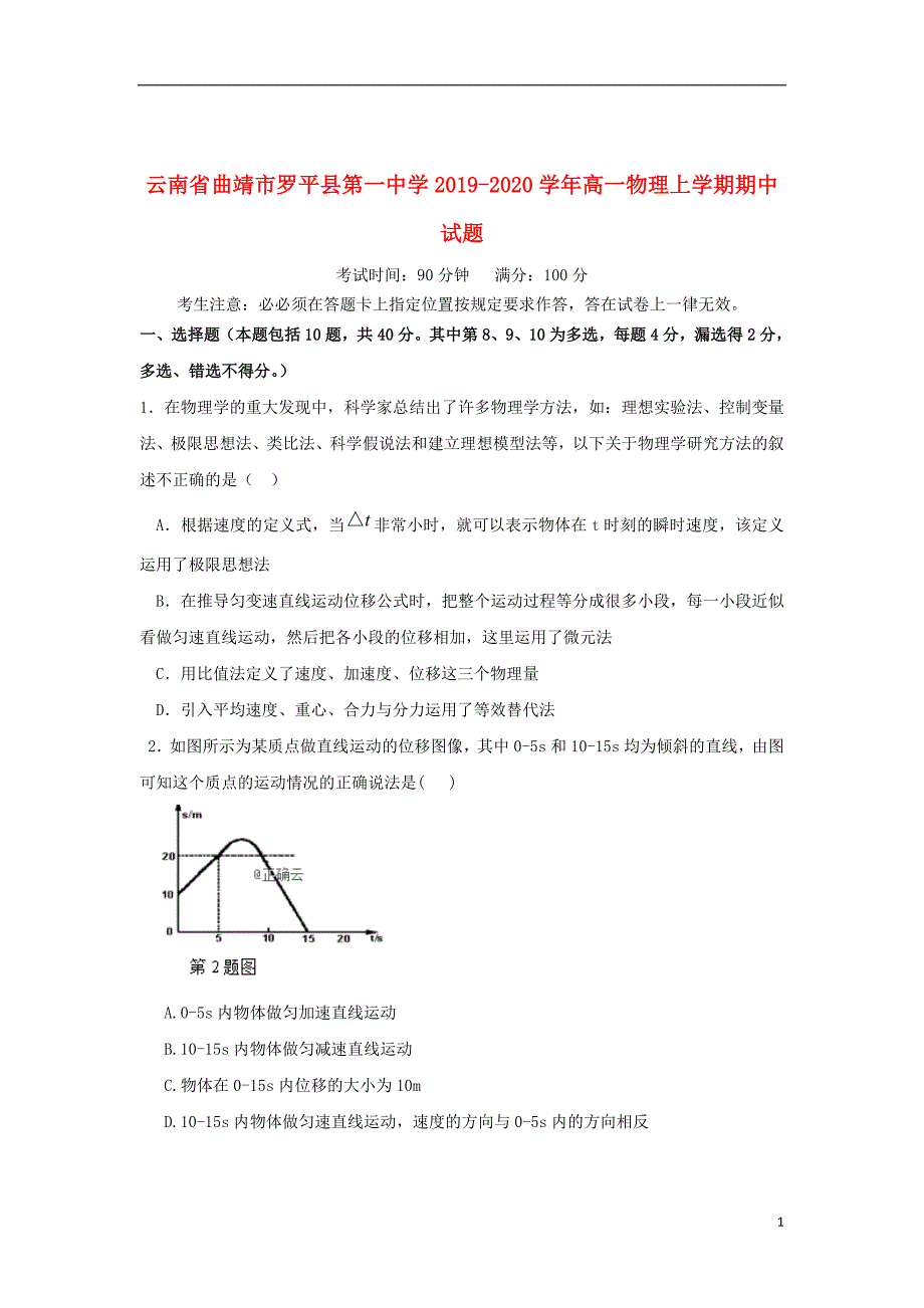 云南省曲靖市罗平县第一中学2019_2020学年高一物理上学期期中试题2019112902102_第1页