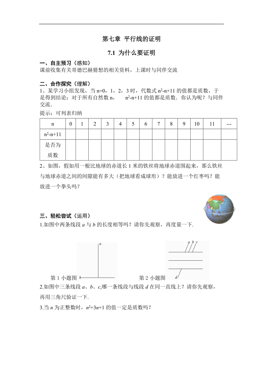 八年级数学上册学案7.1为什么要证明_第1页