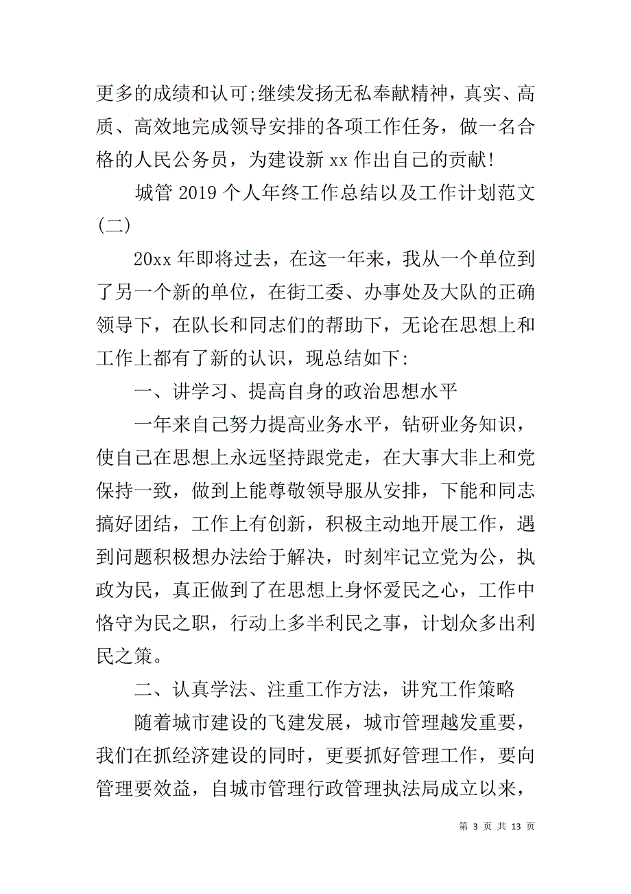 城管个人年终工作总结以及工作计划范文_第3页