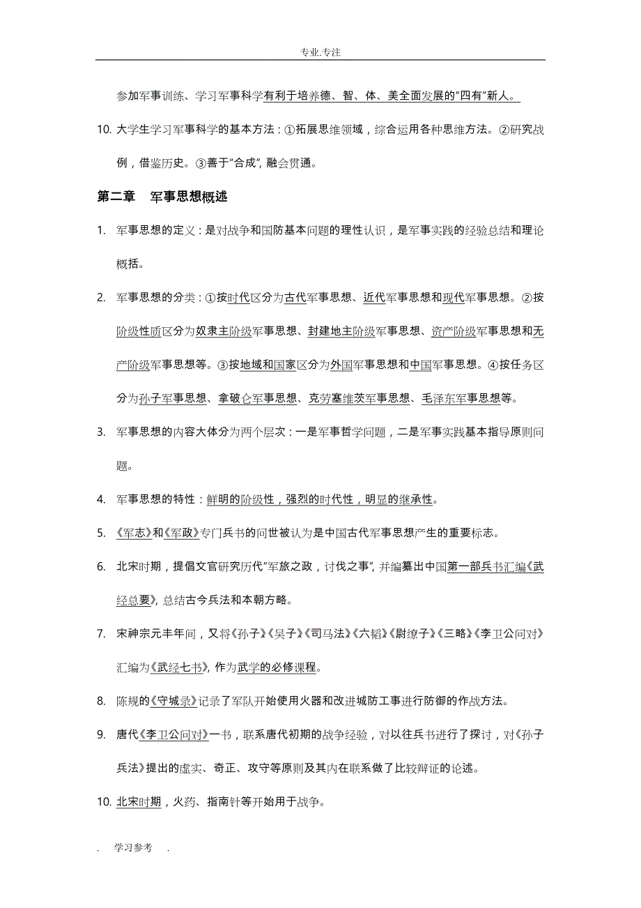 军事理论整理稿(手打版)_第2页