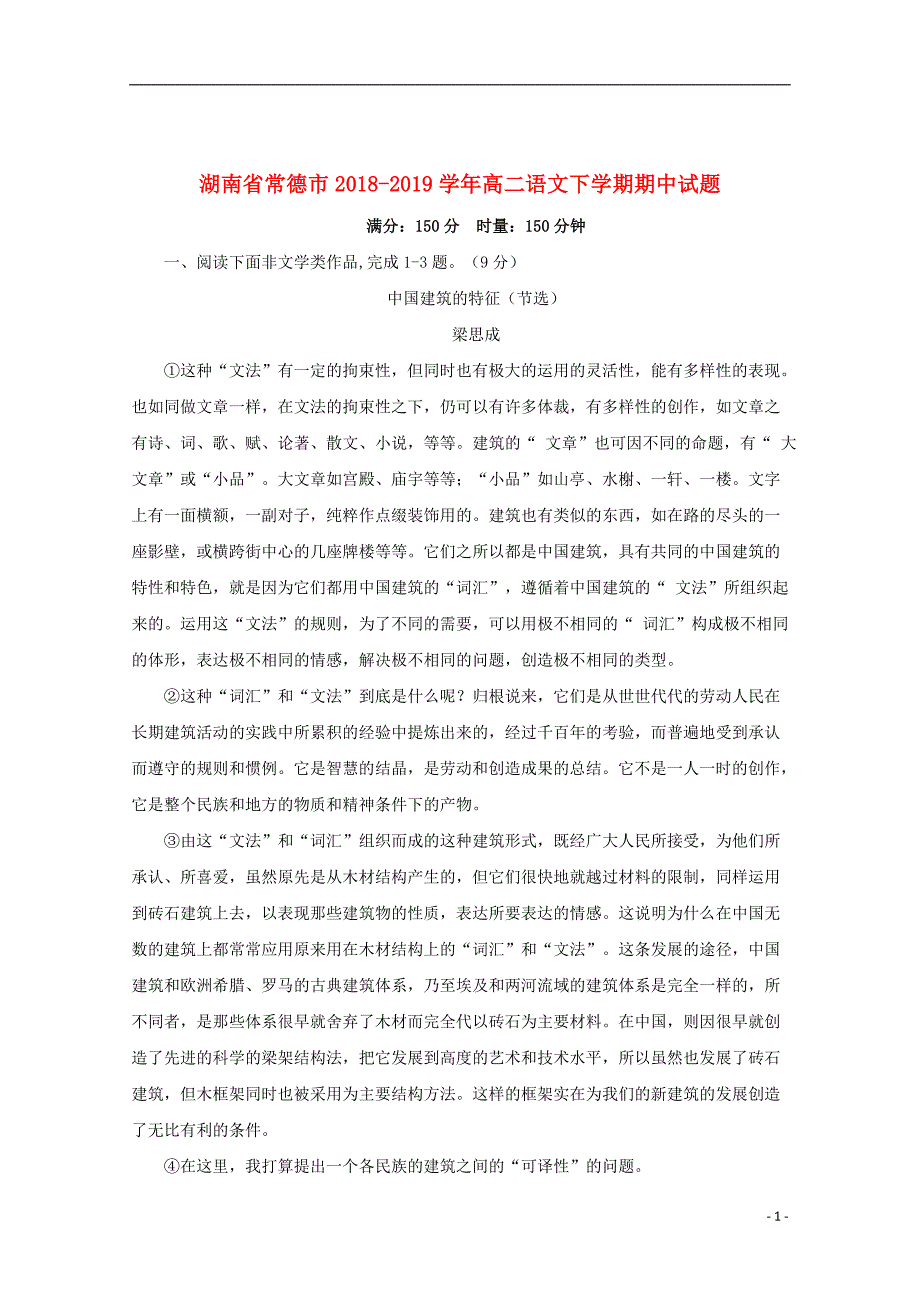 湖南省常德市2018_2019学年高二语文下学期期中试题_第1页