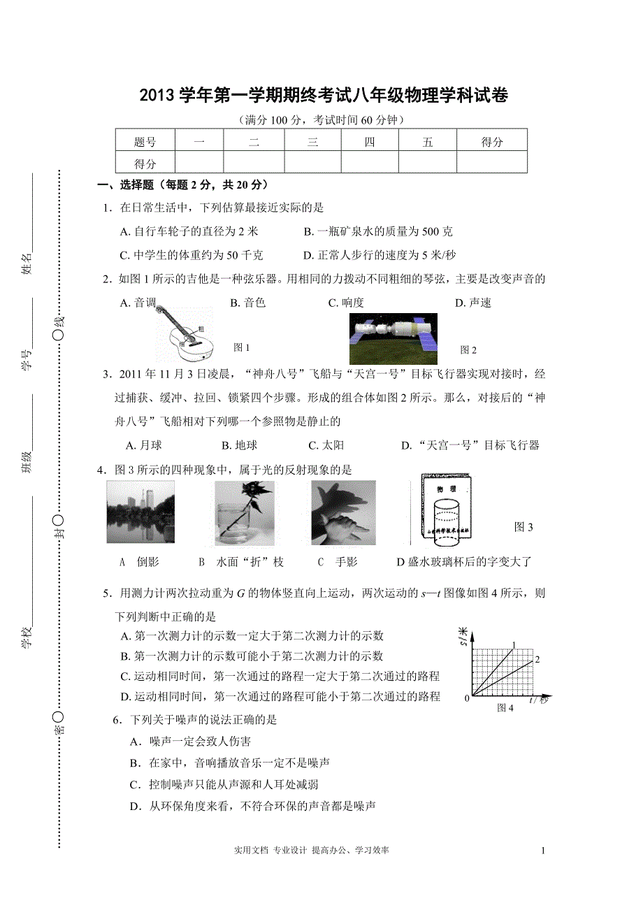 【八年级上.期末重点.物理.闵行区区卷】上海市闵行区2013-2014学年八年级第一学期物理期末测试卷（教与学）_第1页