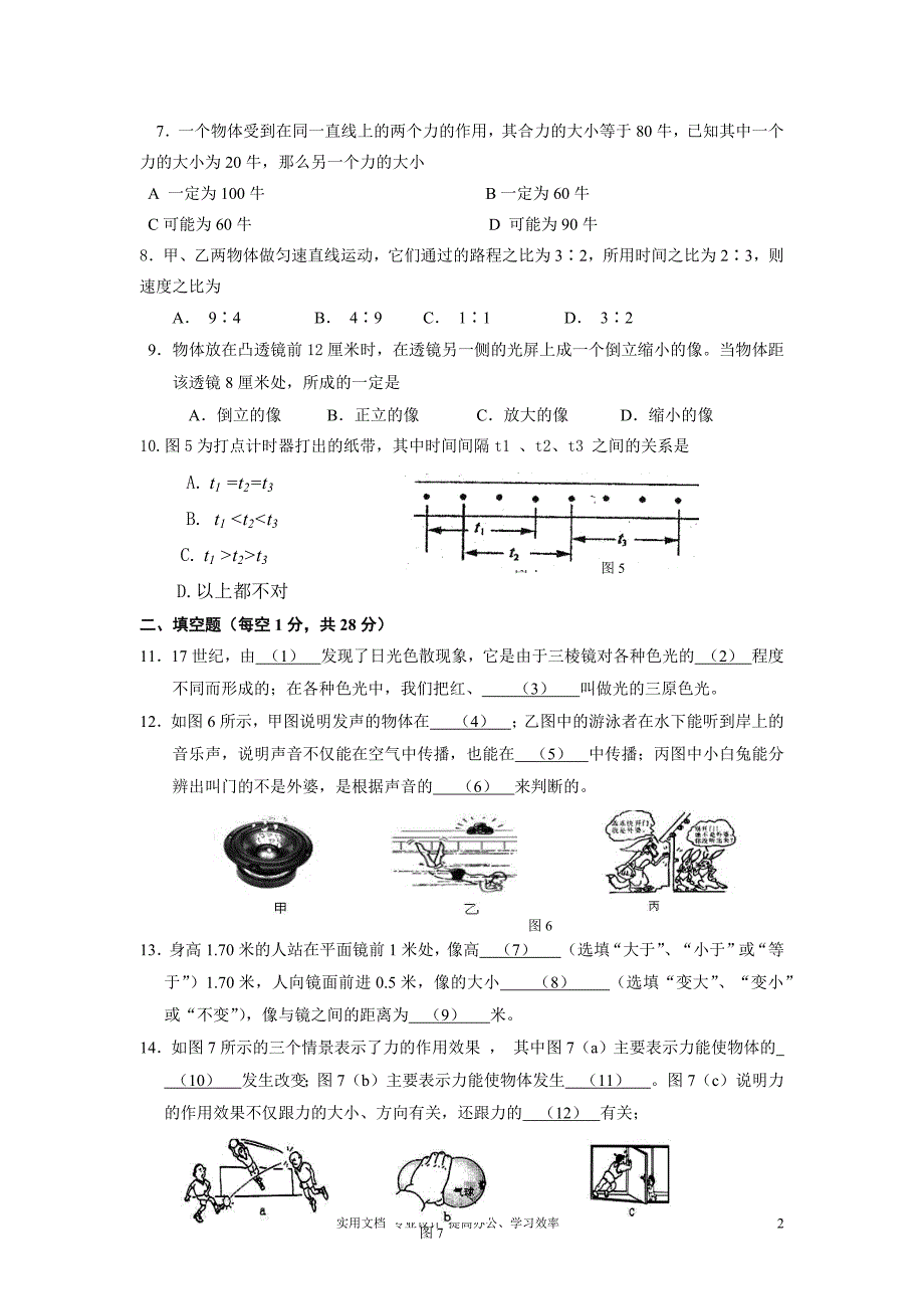 【八年级上.期末重点.物理.闵行区区卷】上海市闵行区2013-2014学年八年级第一学期物理期末测试卷（教与学）_第2页