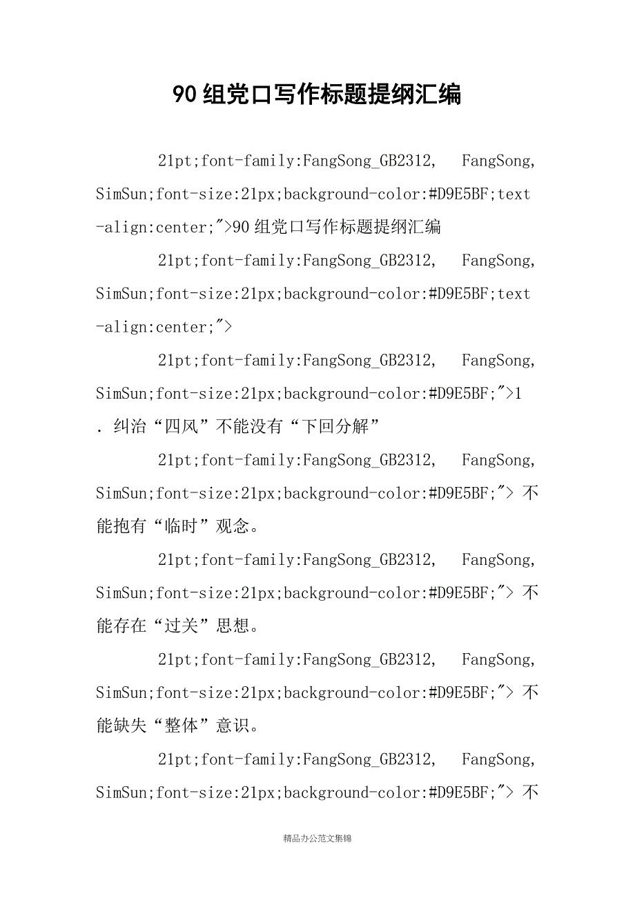 90组党口写作标题提纲汇编_第1页