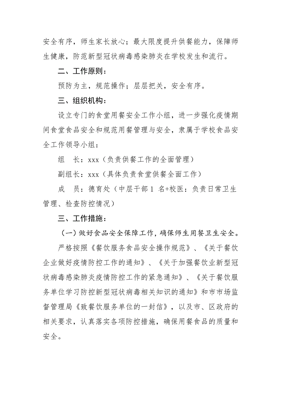 学校防疫防控中学食堂防控新型冠状的肺炎期间用餐工作预案_范文_第2页