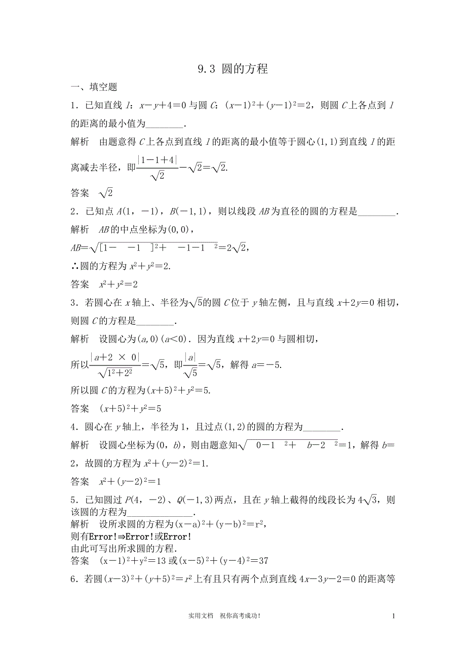 苏教版 高三数学 一轮复习---专项解析9.3 圆的方程（教与学）_第1页