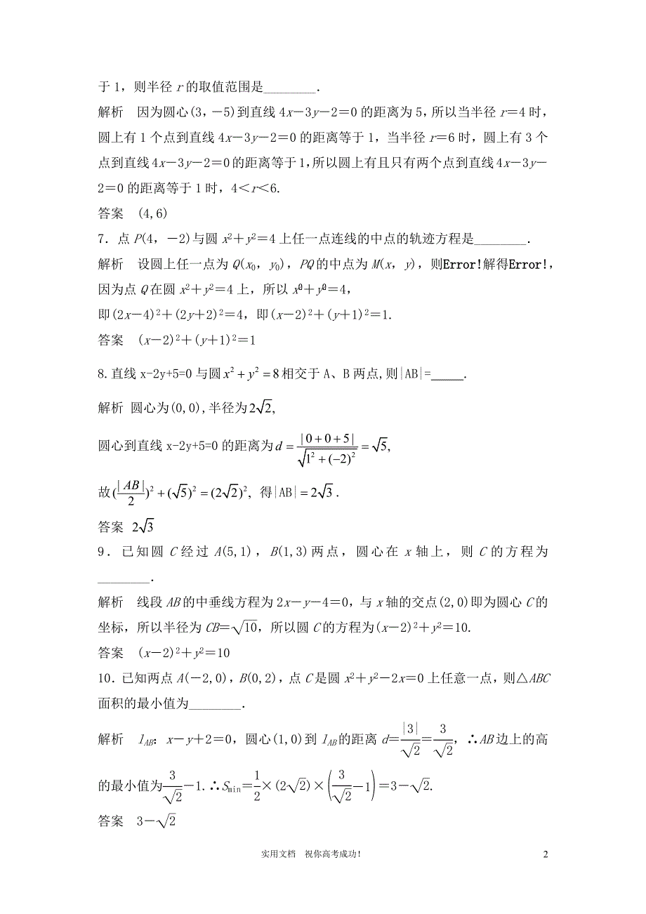 苏教版 高三数学 一轮复习---专项解析9.3 圆的方程（教与学）_第2页