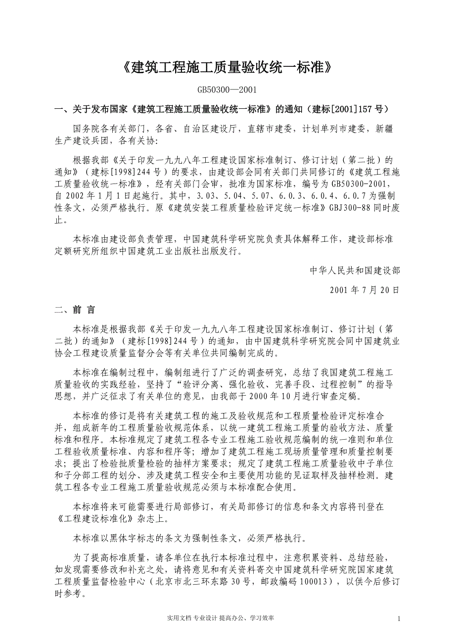 建筑工程施工质量验收统一标准（工）_第1页