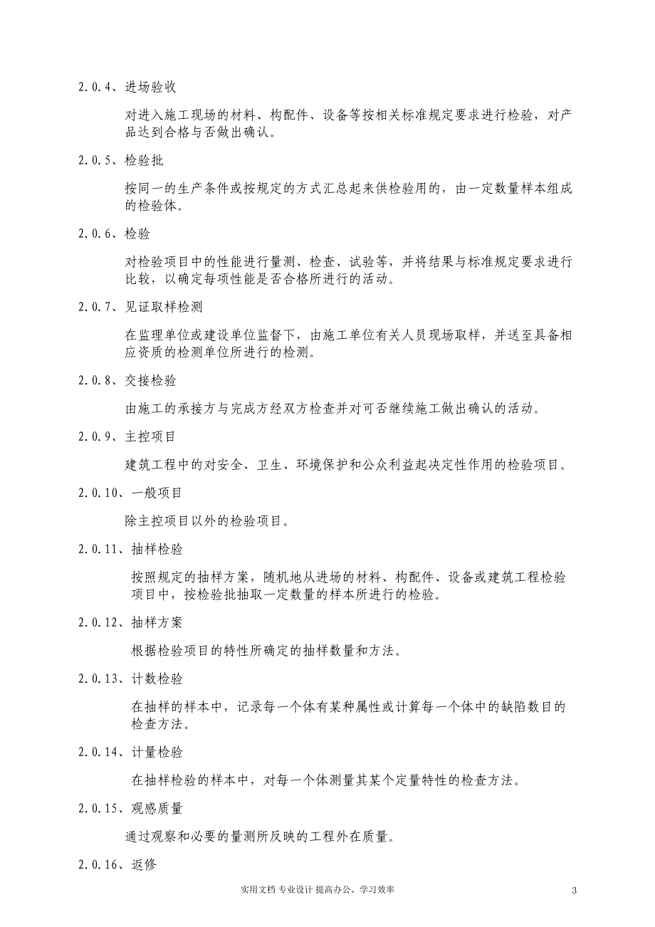 建筑工程施工质量验收统一标准（工）_第3页