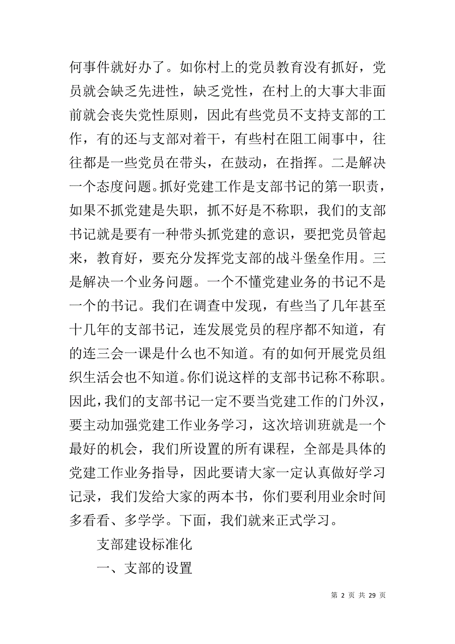 基层组织建设专题培训讲座讲话稿_第2页