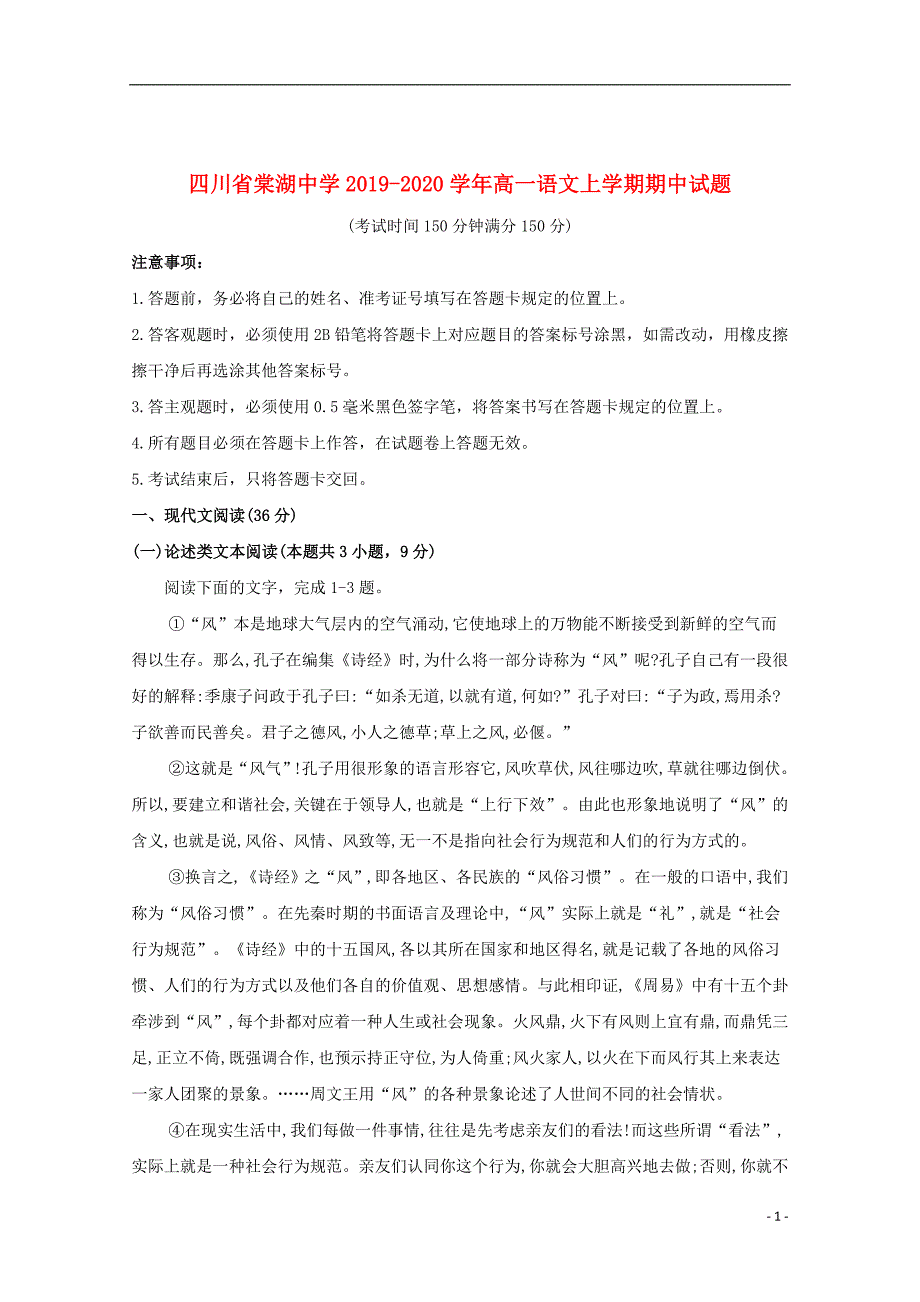 四川省2019_2020学年高一语文上学期期中试题_第1页