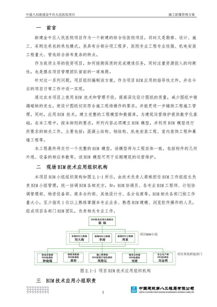 BIM技术应用计划书_第4页