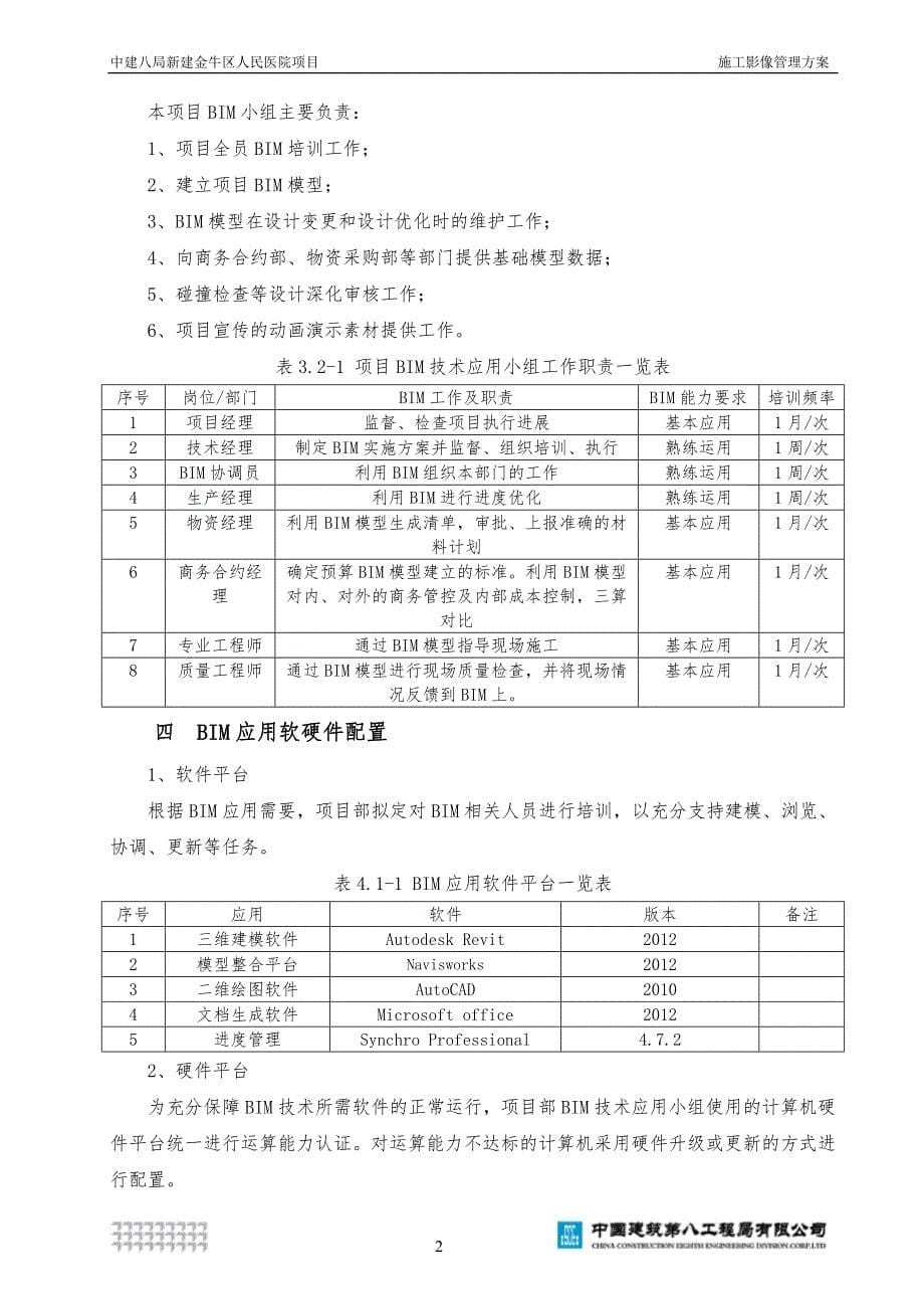 BIM技术应用计划书_第5页