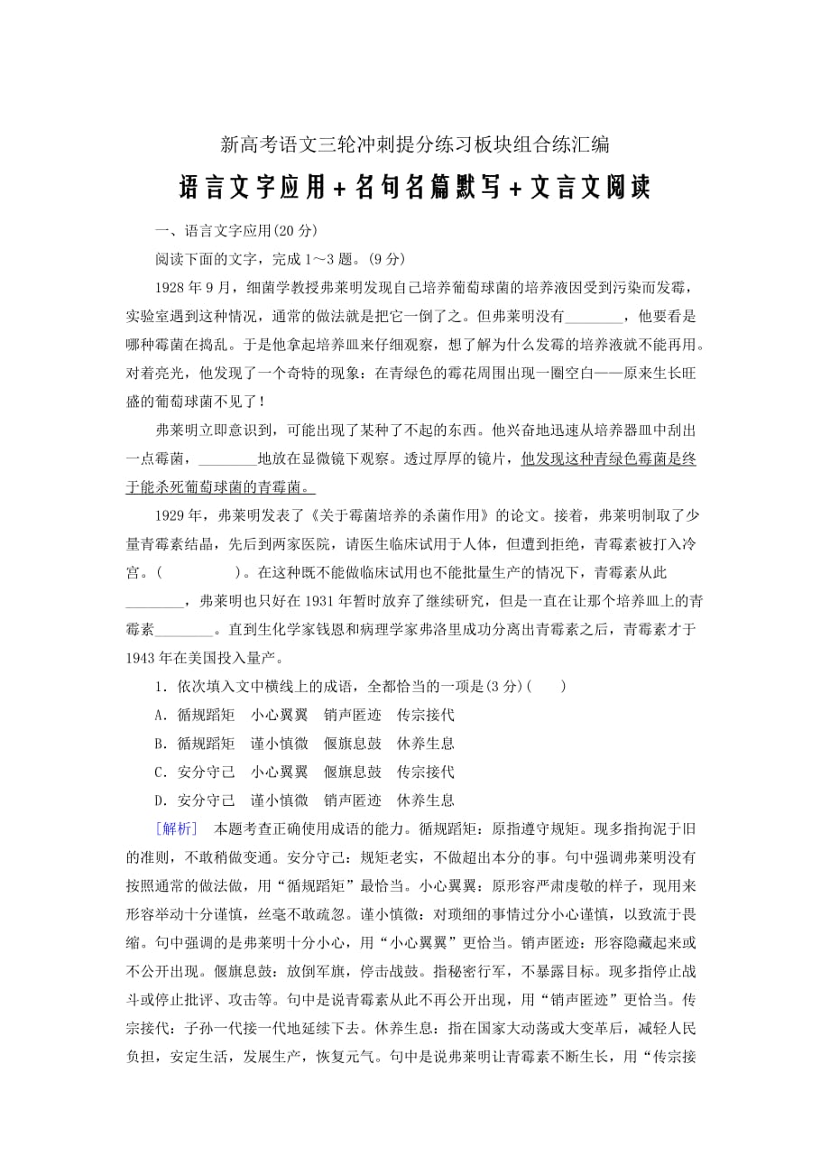 新高考语文三轮冲刺提分练习板块组合练汇编2语言文字应用名句名篇默写文言文阅读_第1页