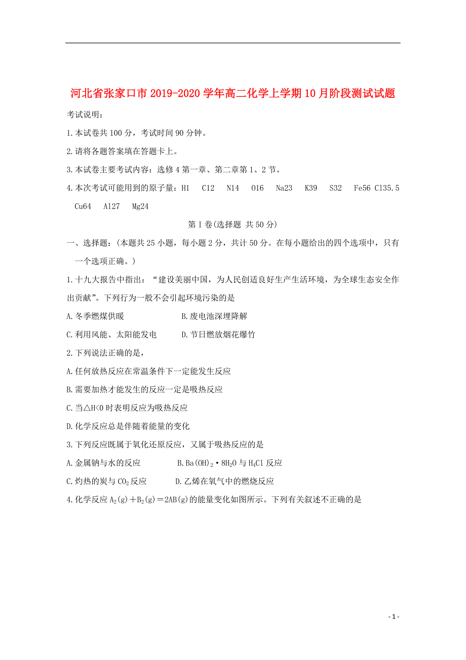 河北省张家口市2019_2020学年高二化学上学期10月阶段测试试题201911270212_第1页