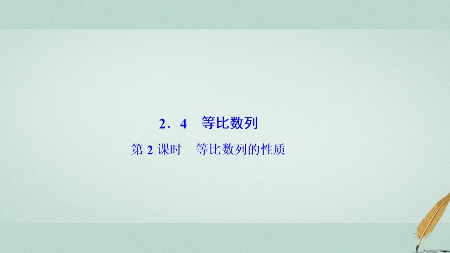 2018-2019学年高中数学 第二章 数列 2.4 等比数列 第2课时 等比数列的性质课件 新人教A版必修5_第1页